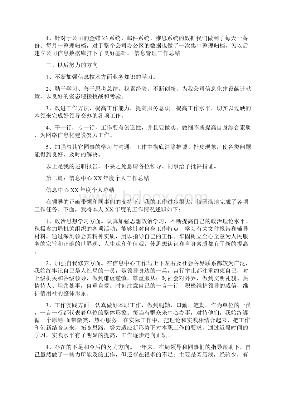 信息中心个人工作总结多篇范文Word文档下载推荐.docx_第2页