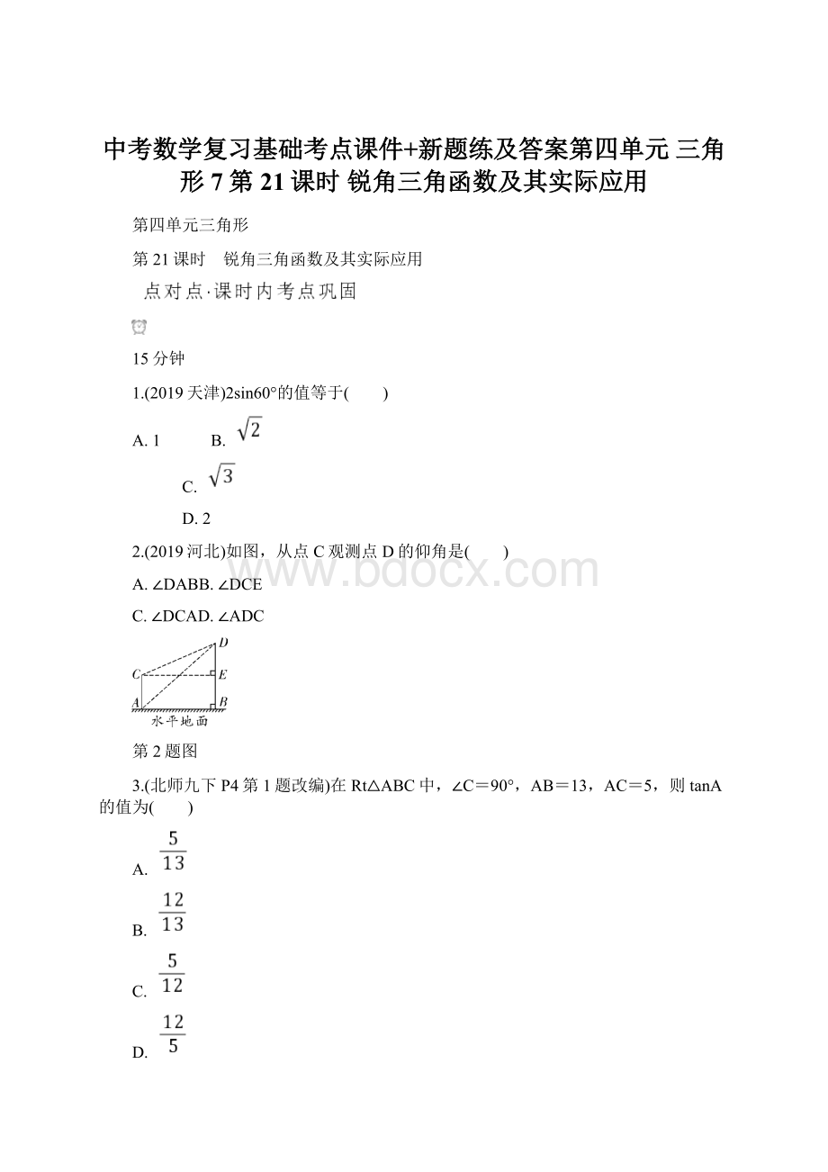 中考数学复习基础考点课件+新题练及答案第四单元三角形 7第21课时锐角三角函数及其实际应用.docx