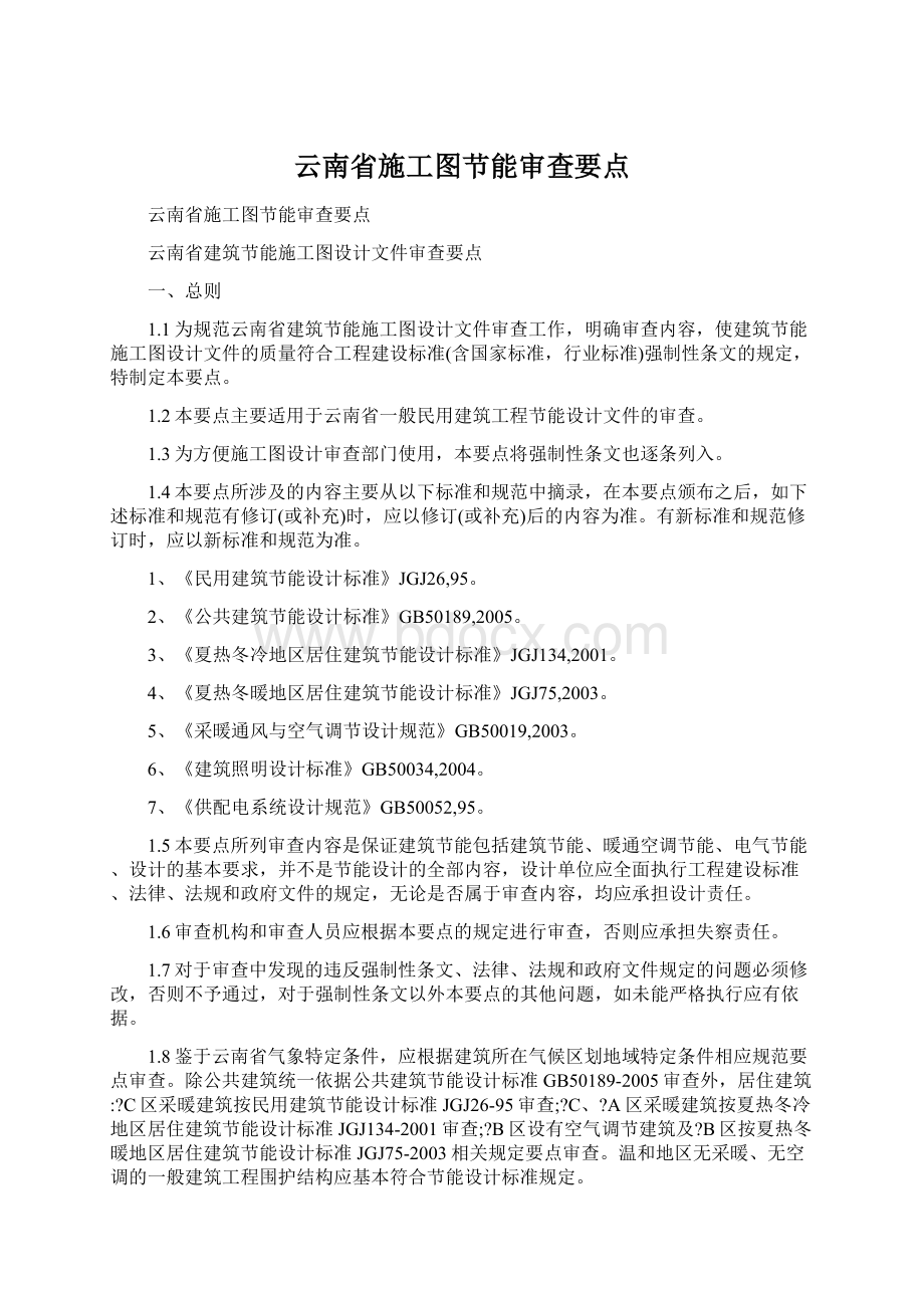 云南省施工图节能审查要点Word文档格式.docx_第1页