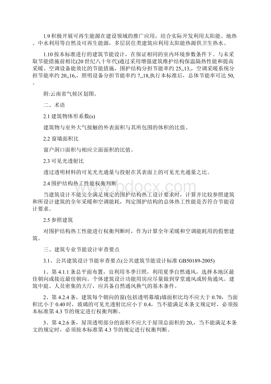 云南省施工图节能审查要点Word文档格式.docx_第2页