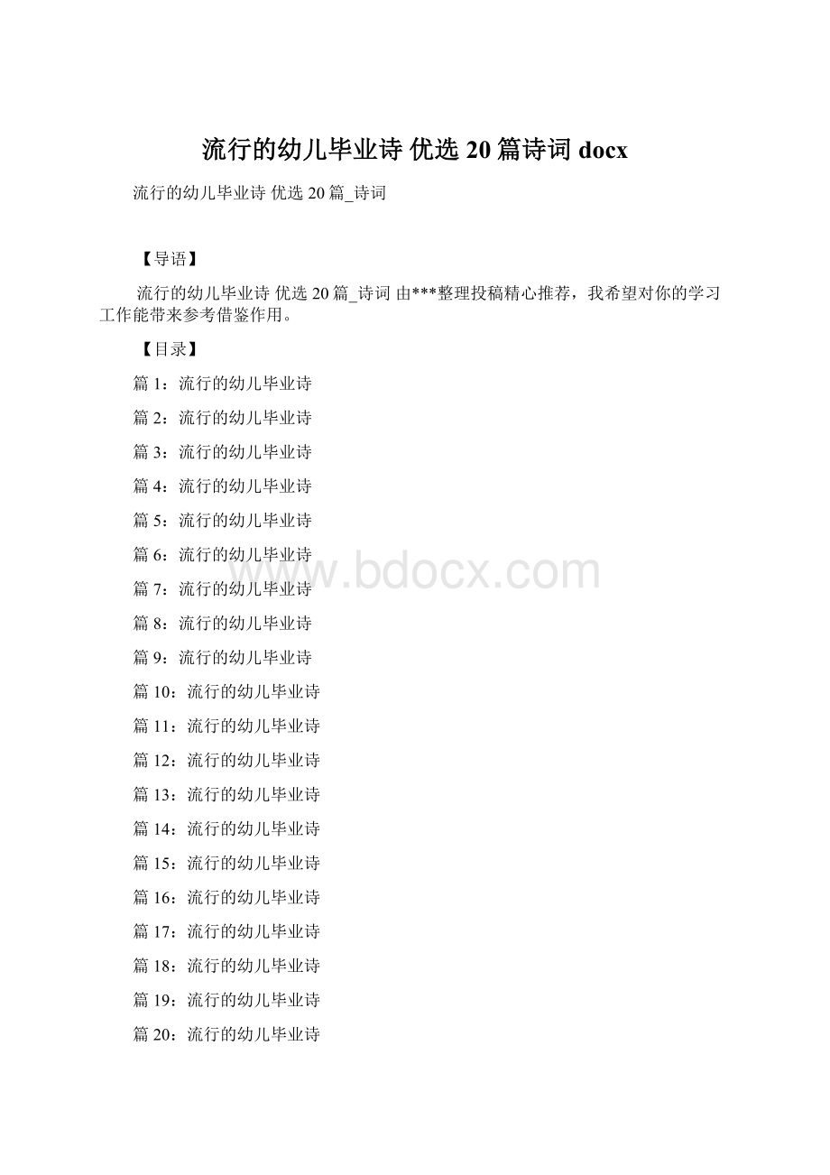 流行的幼儿毕业诗 优选20篇诗词docxWord格式.docx_第1页