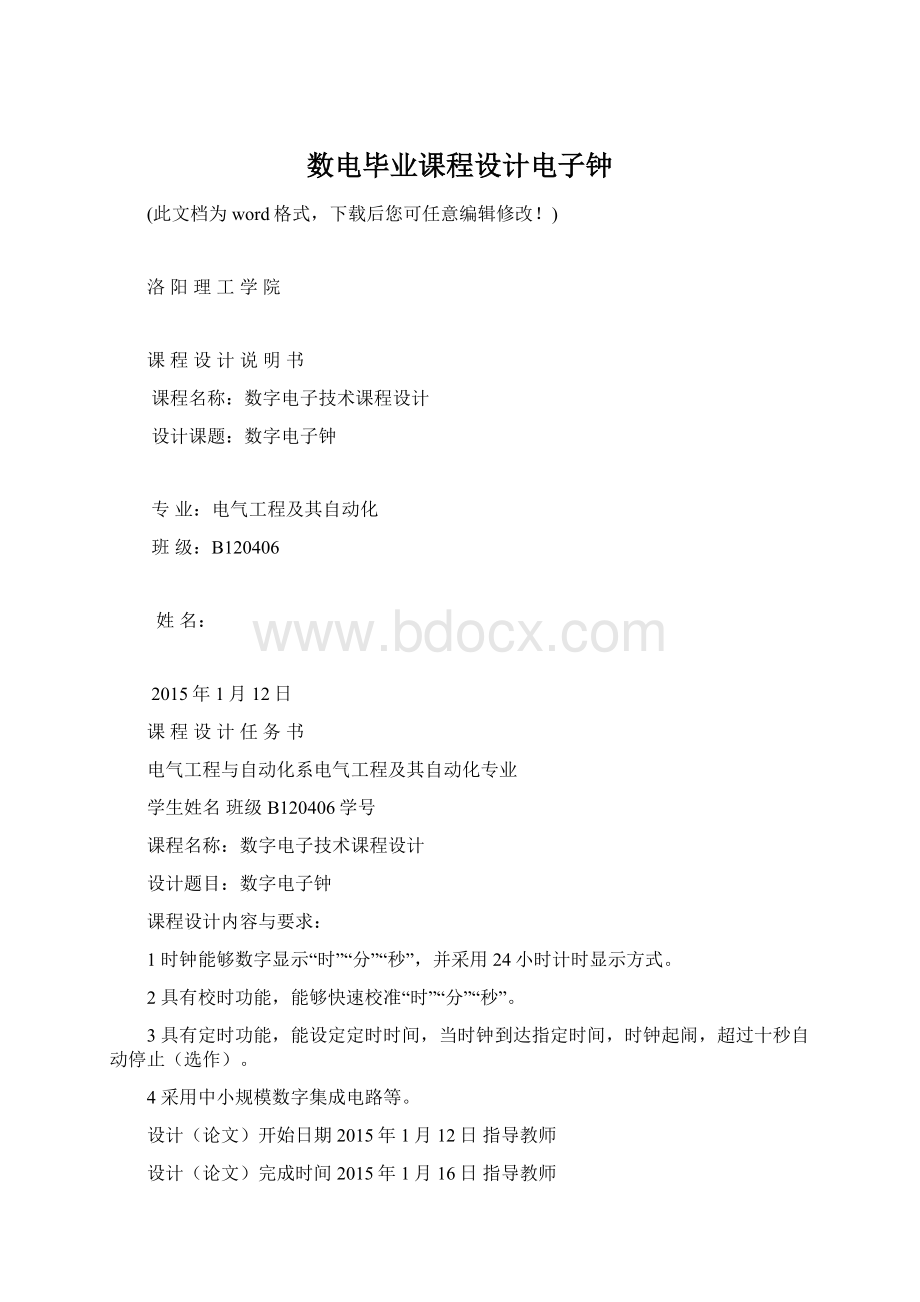 数电毕业课程设计电子钟.docx_第1页