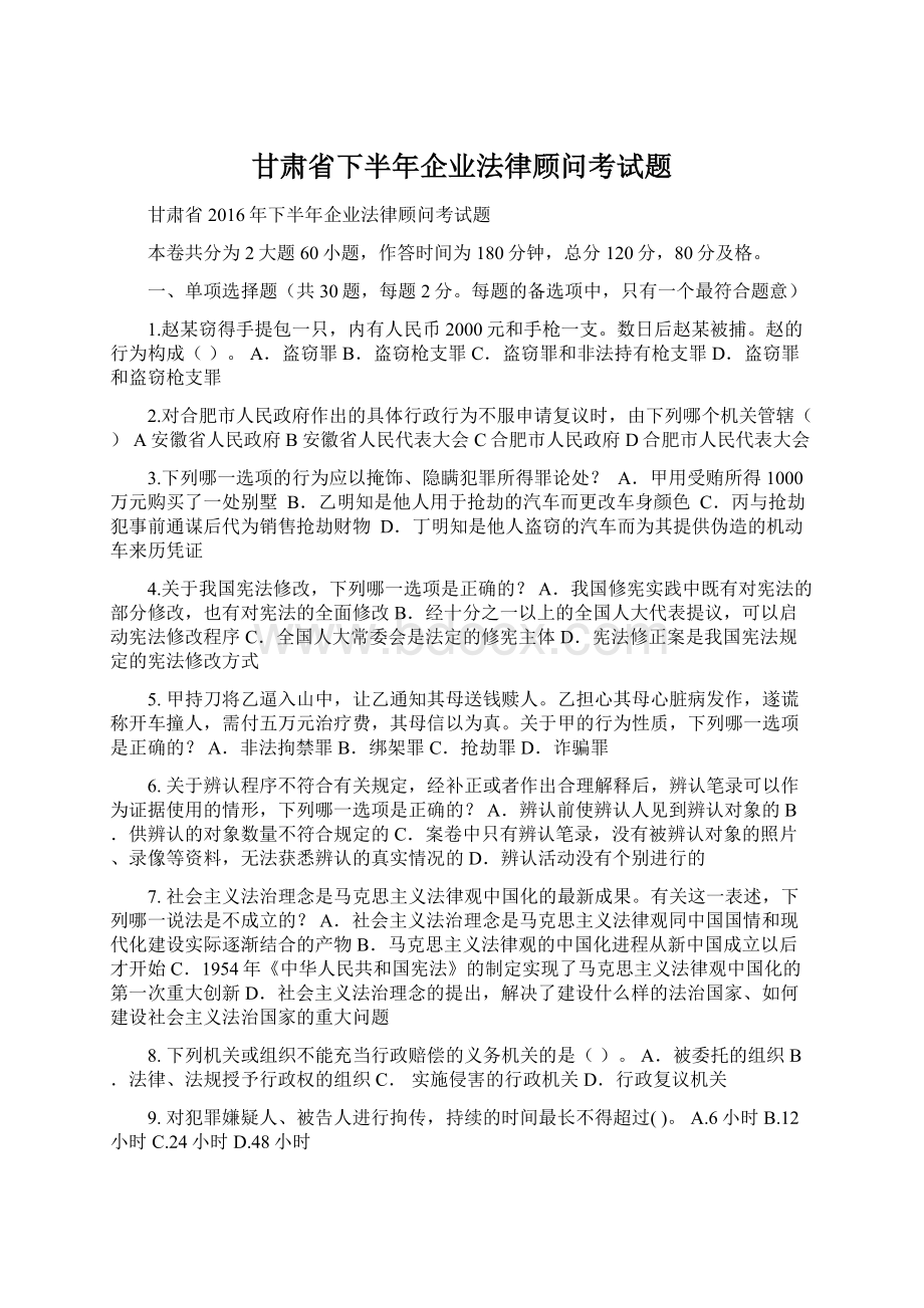 甘肃省下半年企业法律顾问考试题Word文件下载.docx_第1页