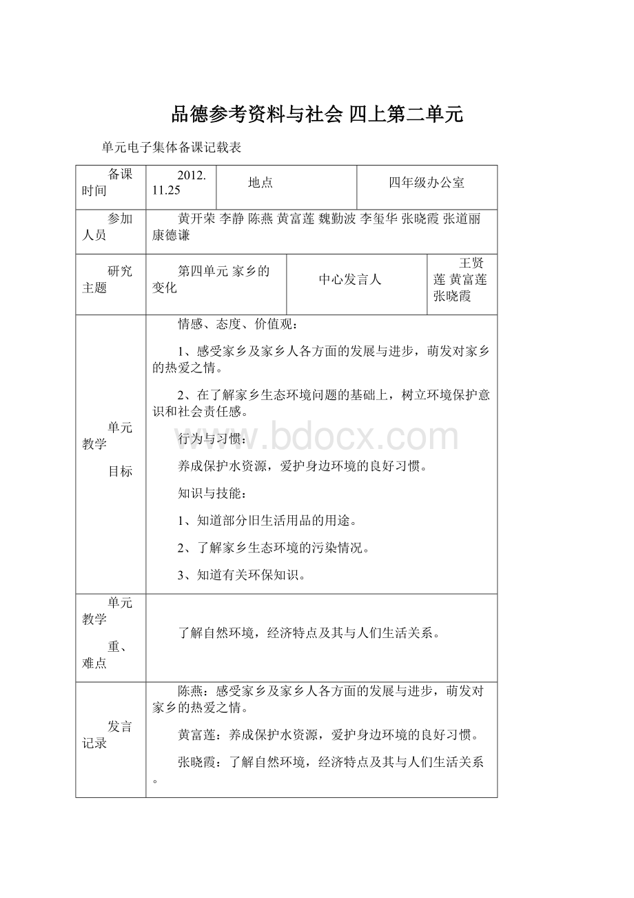 品德参考资料与社会 四上第二单元Word格式文档下载.docx