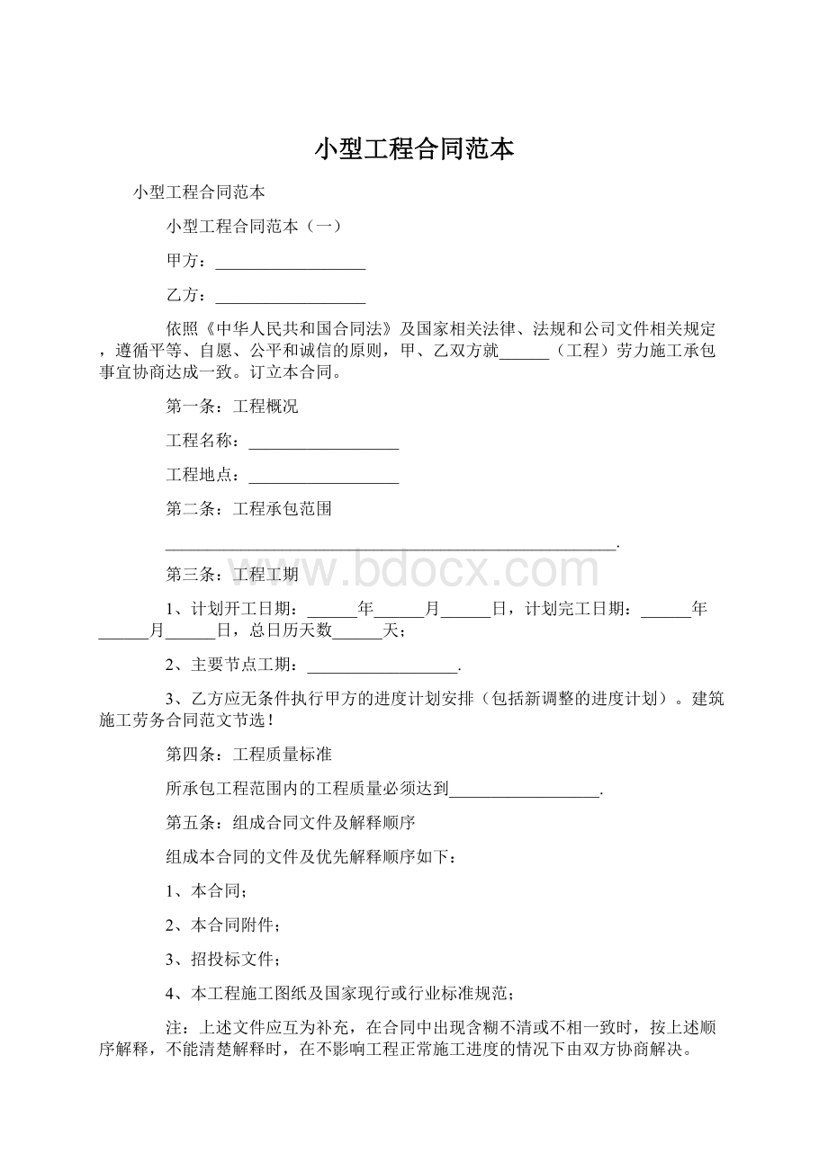 小型工程合同范本Word文档下载推荐.docx