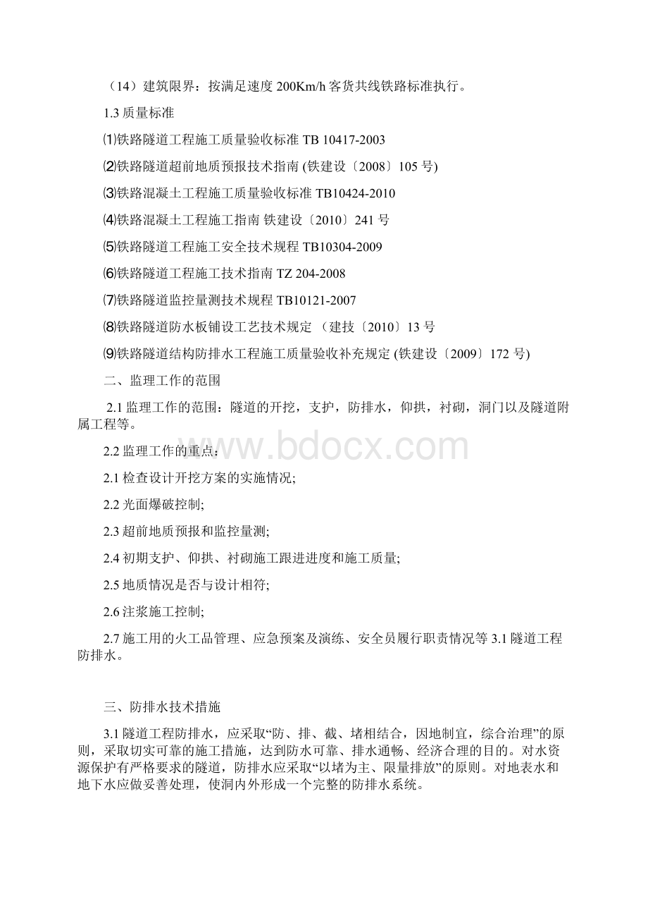 隧道防排水工程监理实施细则.docx_第3页