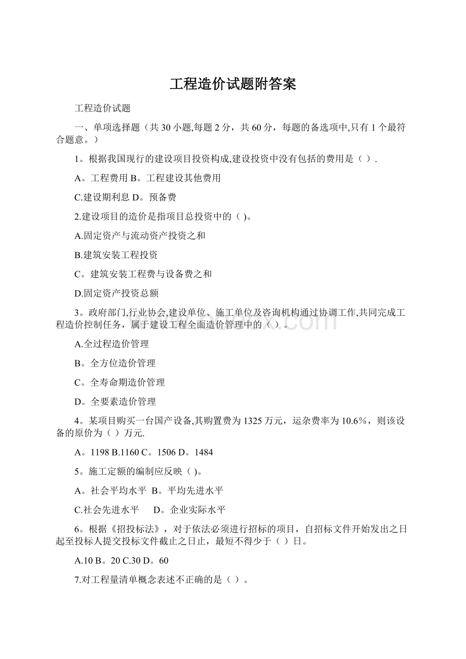 工程造价试题附答案Word文档格式.docx