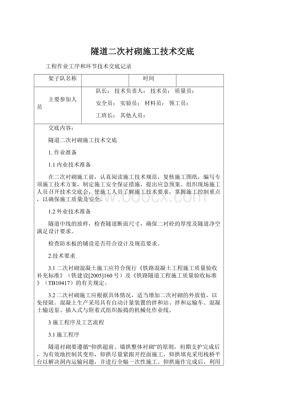 隧道二次衬砌施工技术交底.docx_第1页