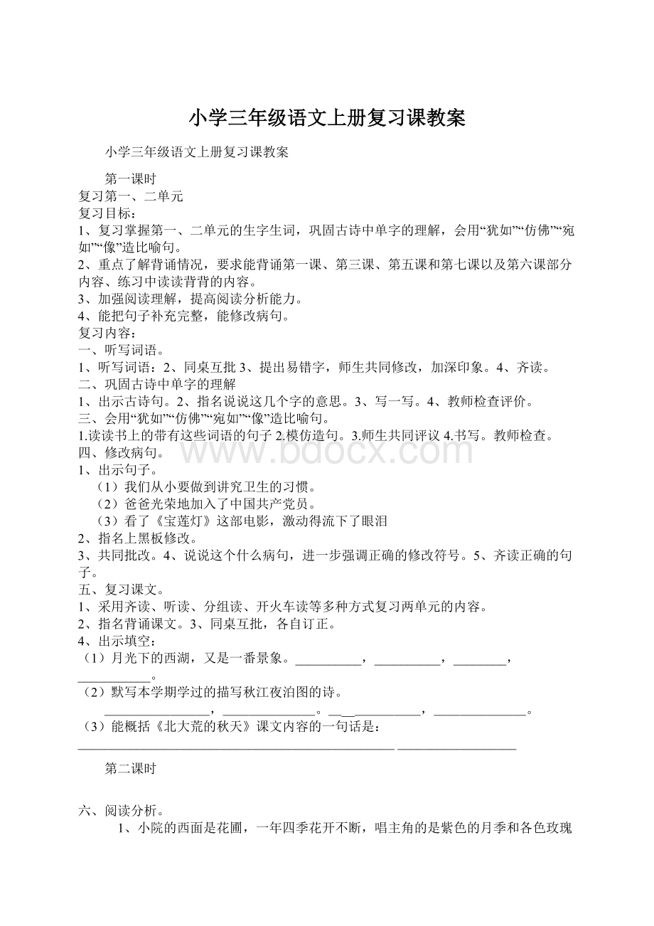 小学三年级语文上册复习课教案Word下载.docx_第1页