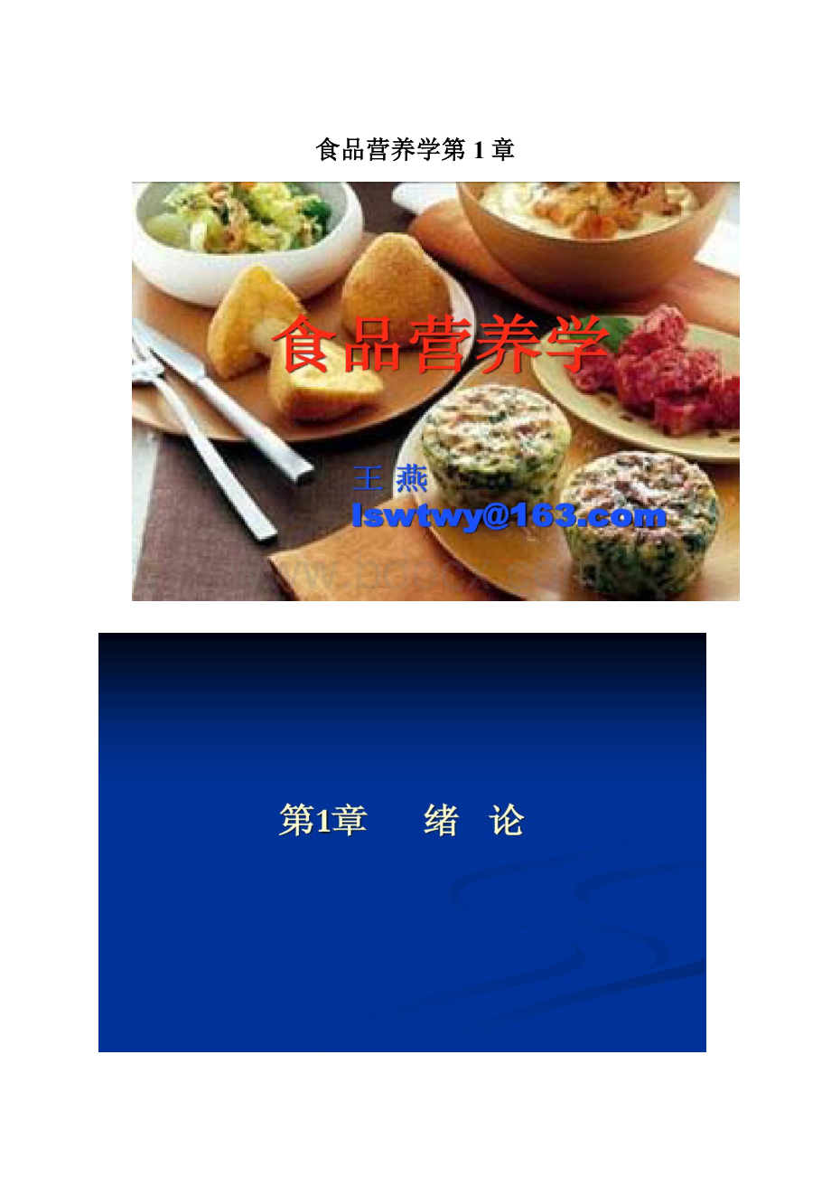 食品营养学第1章.docx_第1页