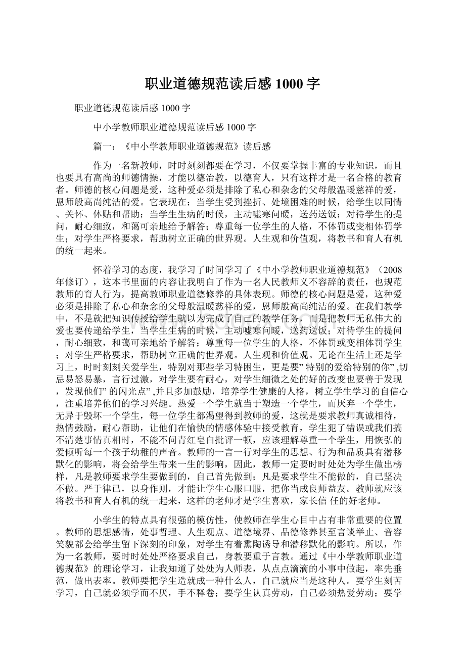 职业道德规范读后感1000字.docx