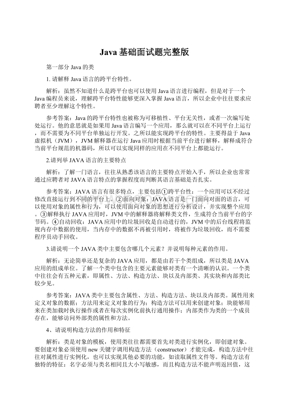 Java基础面试题完整版Word文档格式.docx