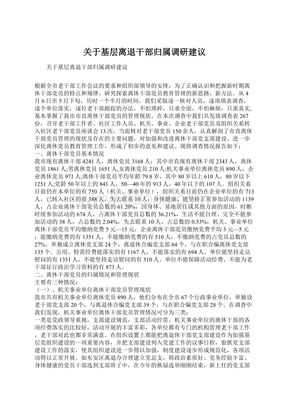 关于基层离退干部归属调研建议.docx_第1页