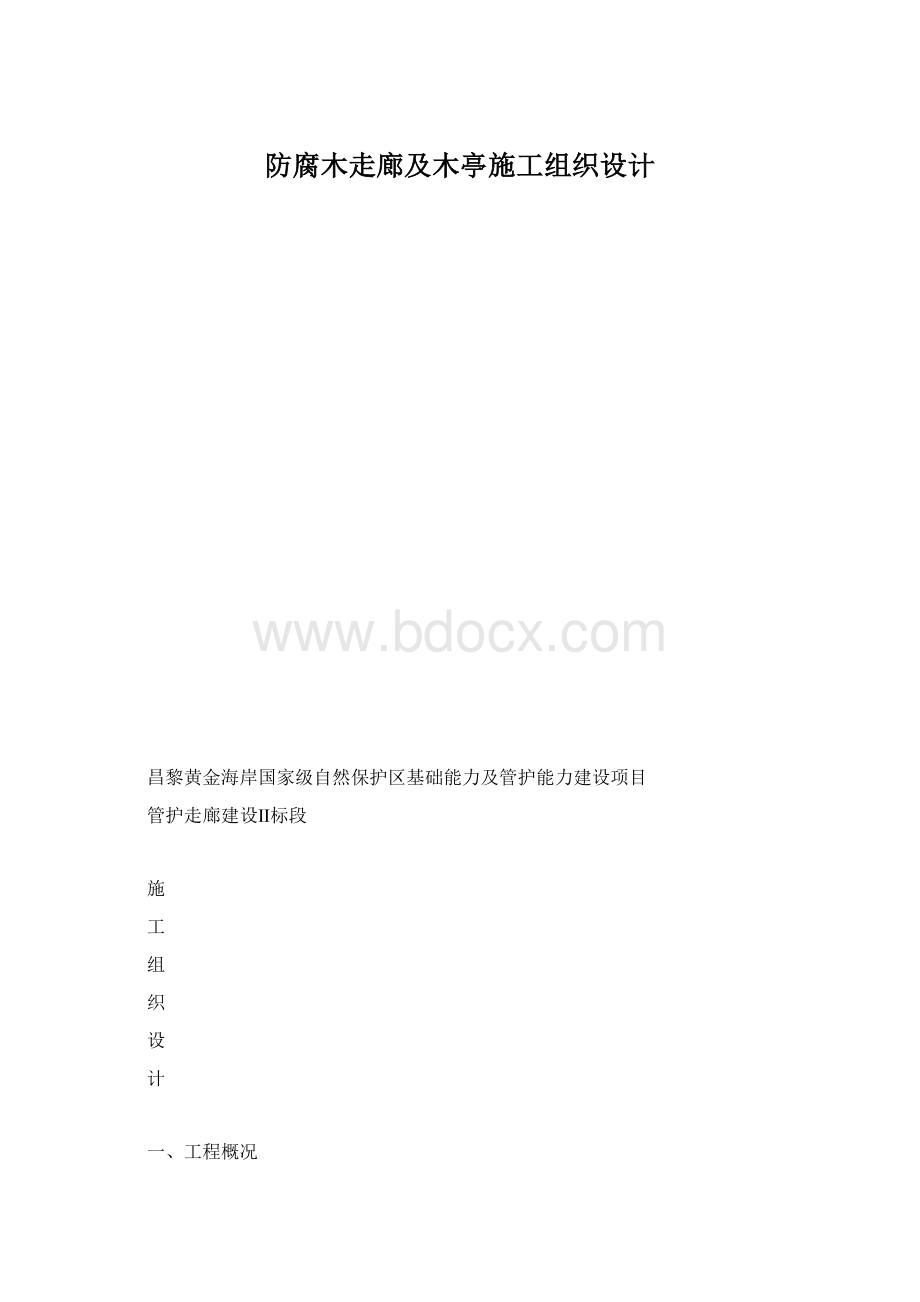 防腐木走廊及木亭施工组织设计Word文件下载.docx