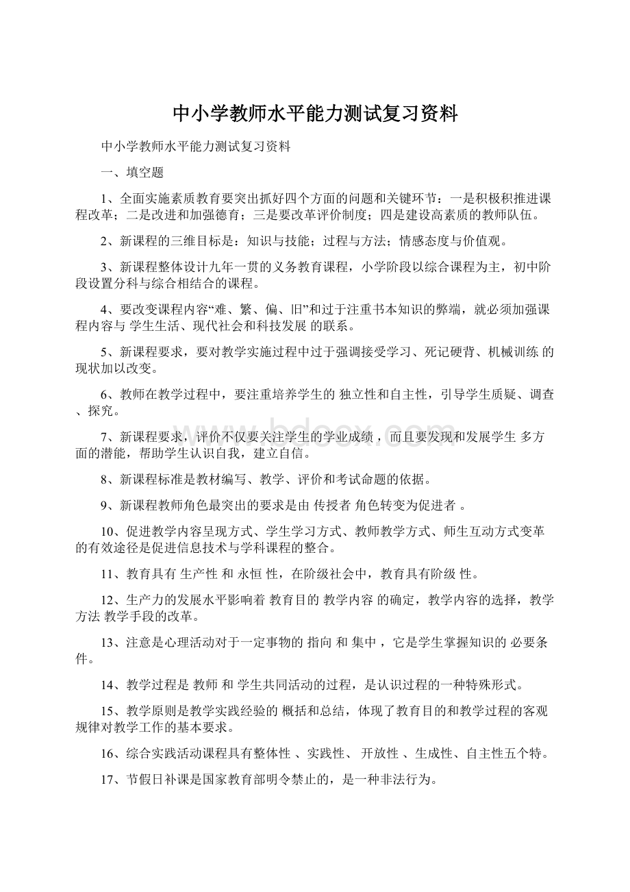 中小学教师水平能力测试复习资料.docx