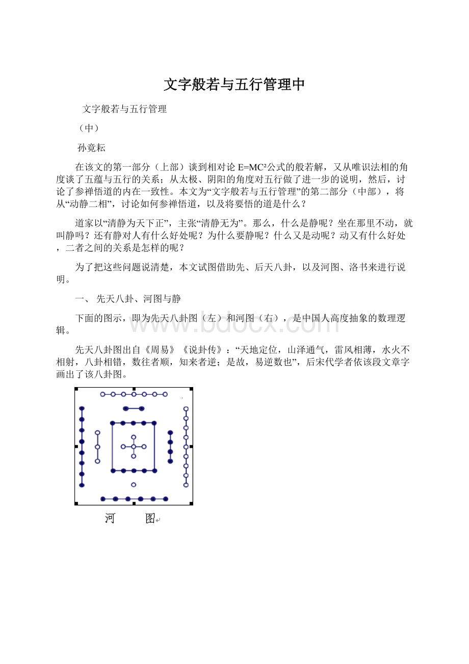 文字般若与五行管理中.docx_第1页