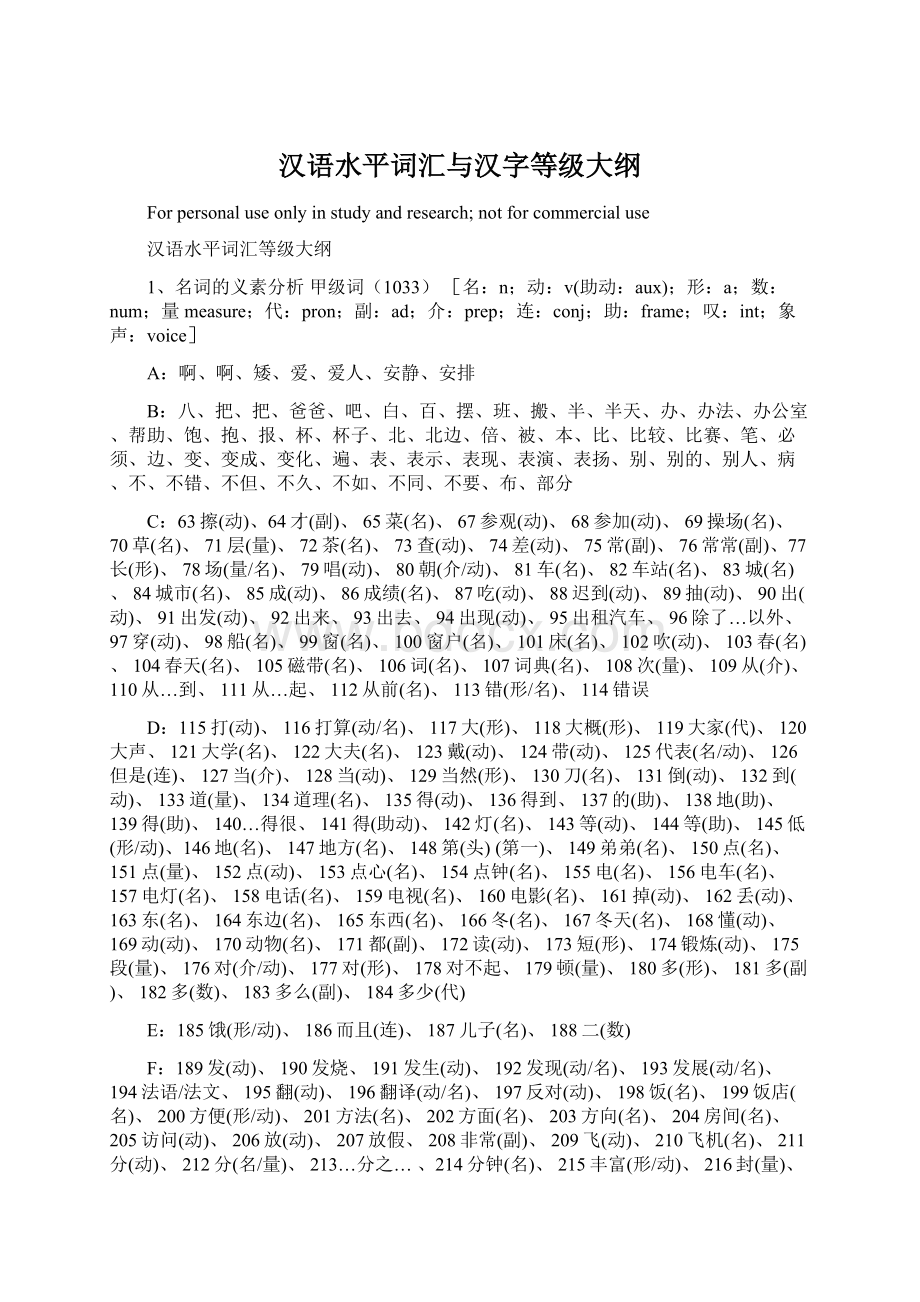 汉语水平词汇与汉字等级大纲文档格式.docx