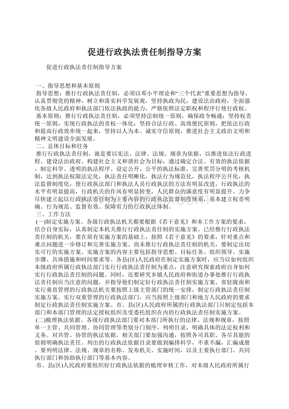 促进行政执法责任制指导方案.docx