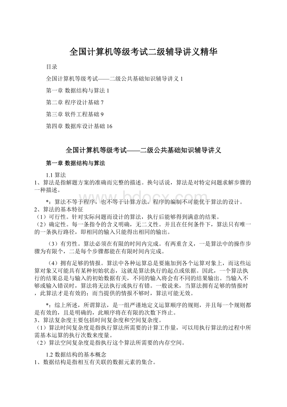 全国计算机等级考试二级辅导讲义精华Word文档下载推荐.docx_第1页