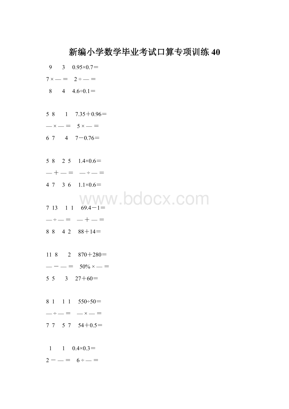 新编小学数学毕业考试口算专项训练 40.docx