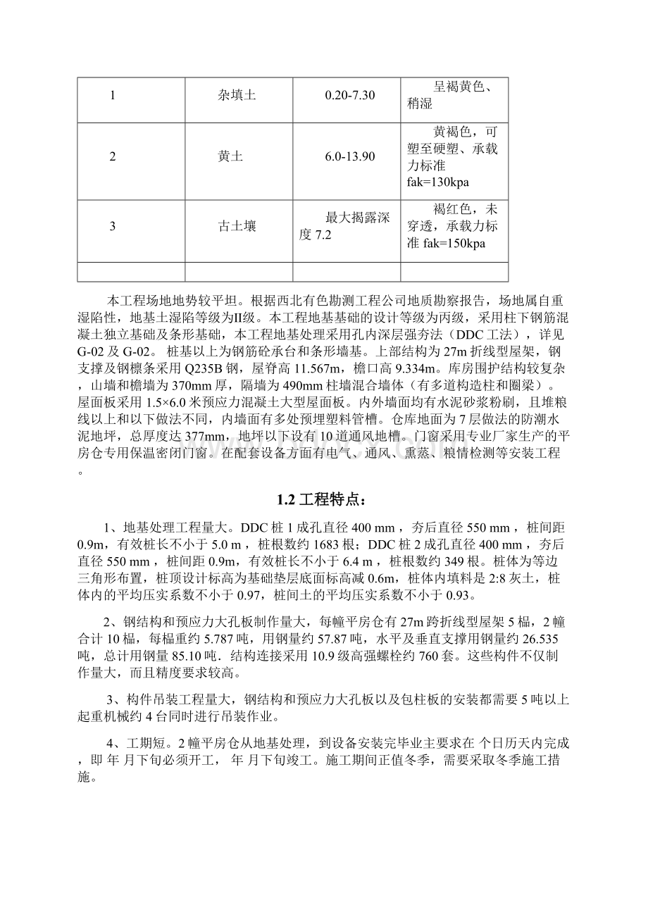 粮食收储中心3000万斤粮食储备仓库建设项目原粮平房仓粮库施工组织设计.docx_第3页