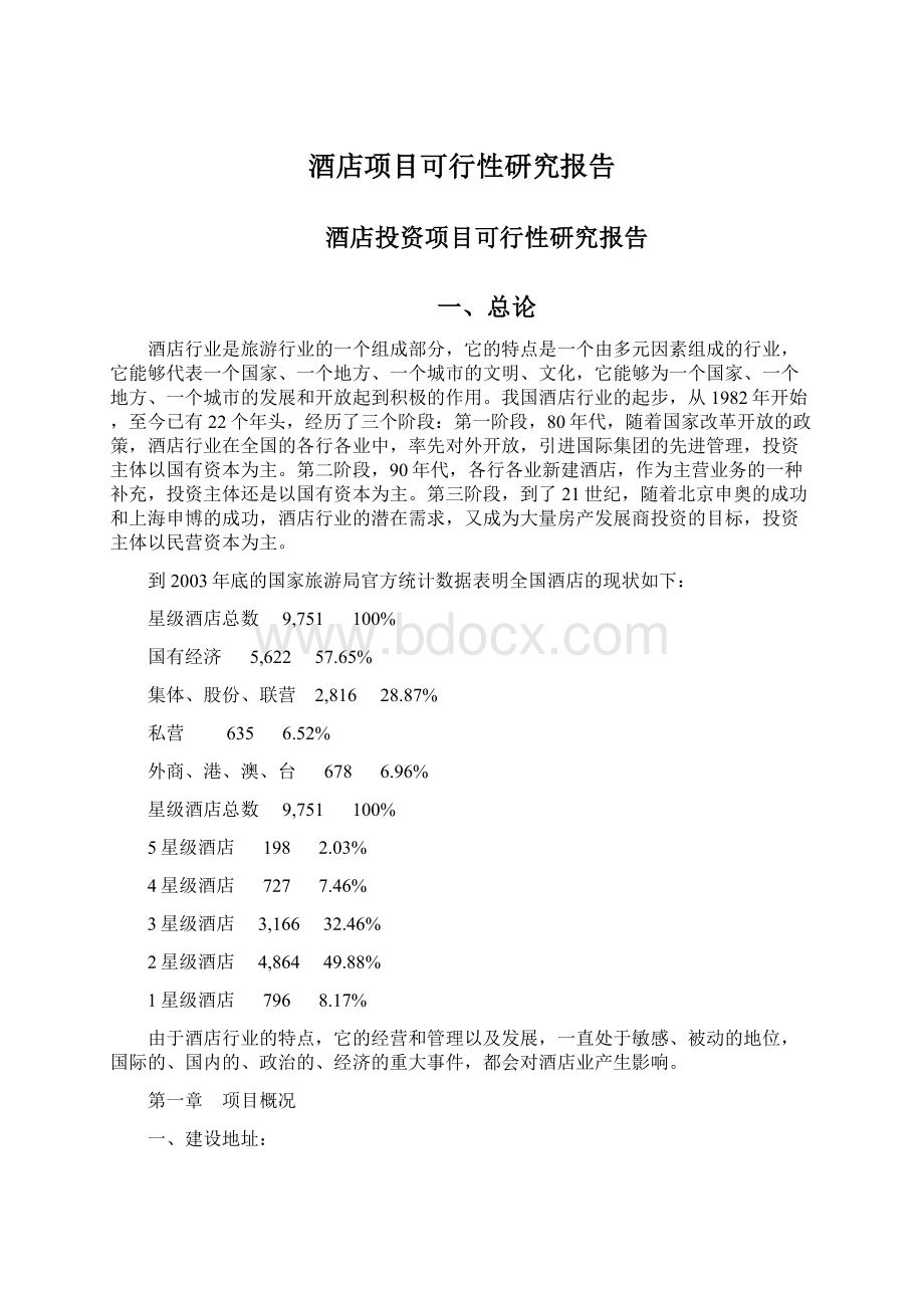 酒店项目可行性研究报告Word格式.docx