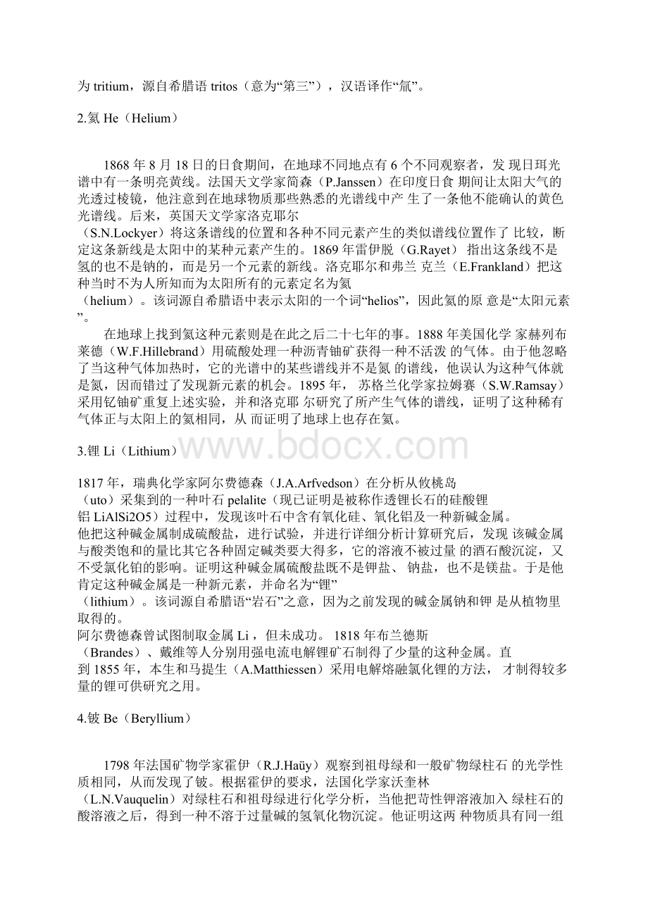 化学元素的发现及其命名探源Word文档格式.docx_第2页