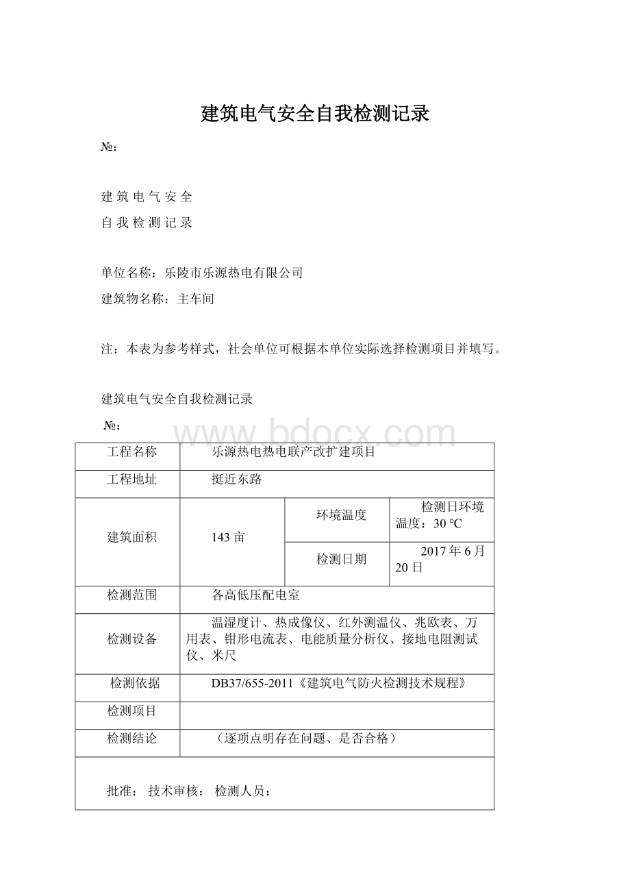 建筑电气安全自我检测记录Word下载.docx_第1页