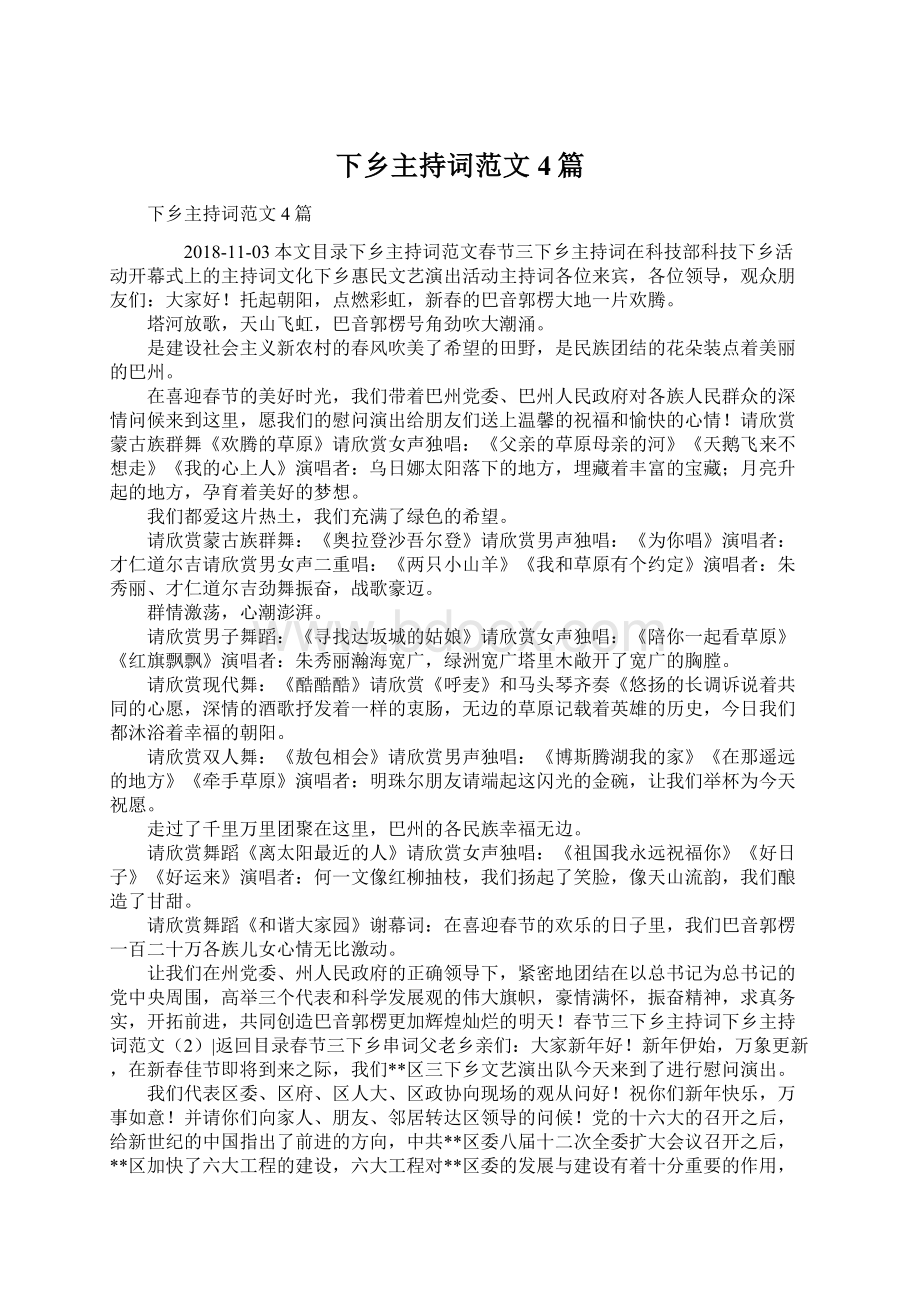 下乡主持词范文4篇Word文档下载推荐.docx