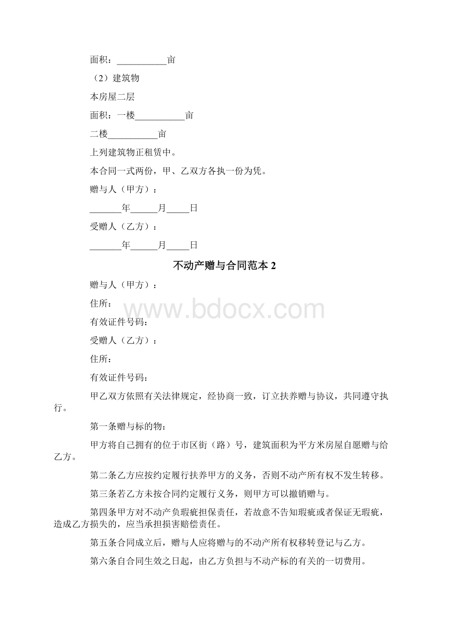 不动产赠与合同范本9篇.docx_第2页