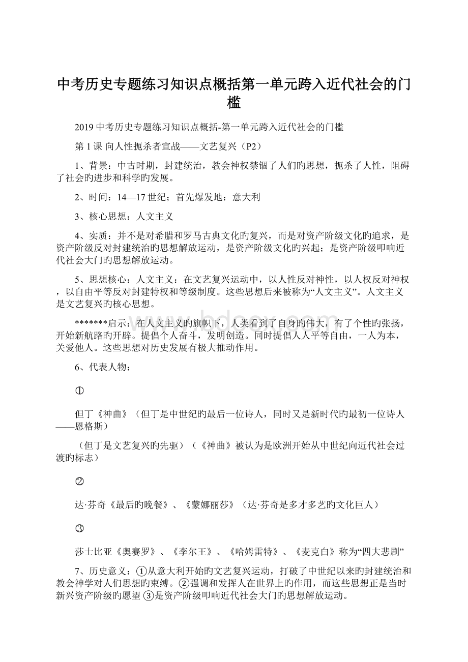 中考历史专题练习知识点概括第一单元跨入近代社会的门槛.docx_第1页