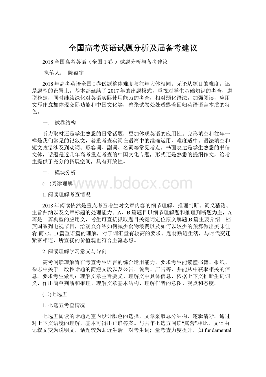 全国高考英语试题分析及届备考建议文档格式.docx