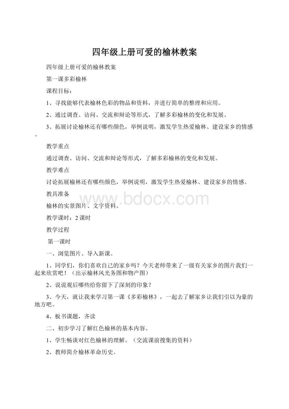 四年级上册可爱的榆林教案.docx_第1页