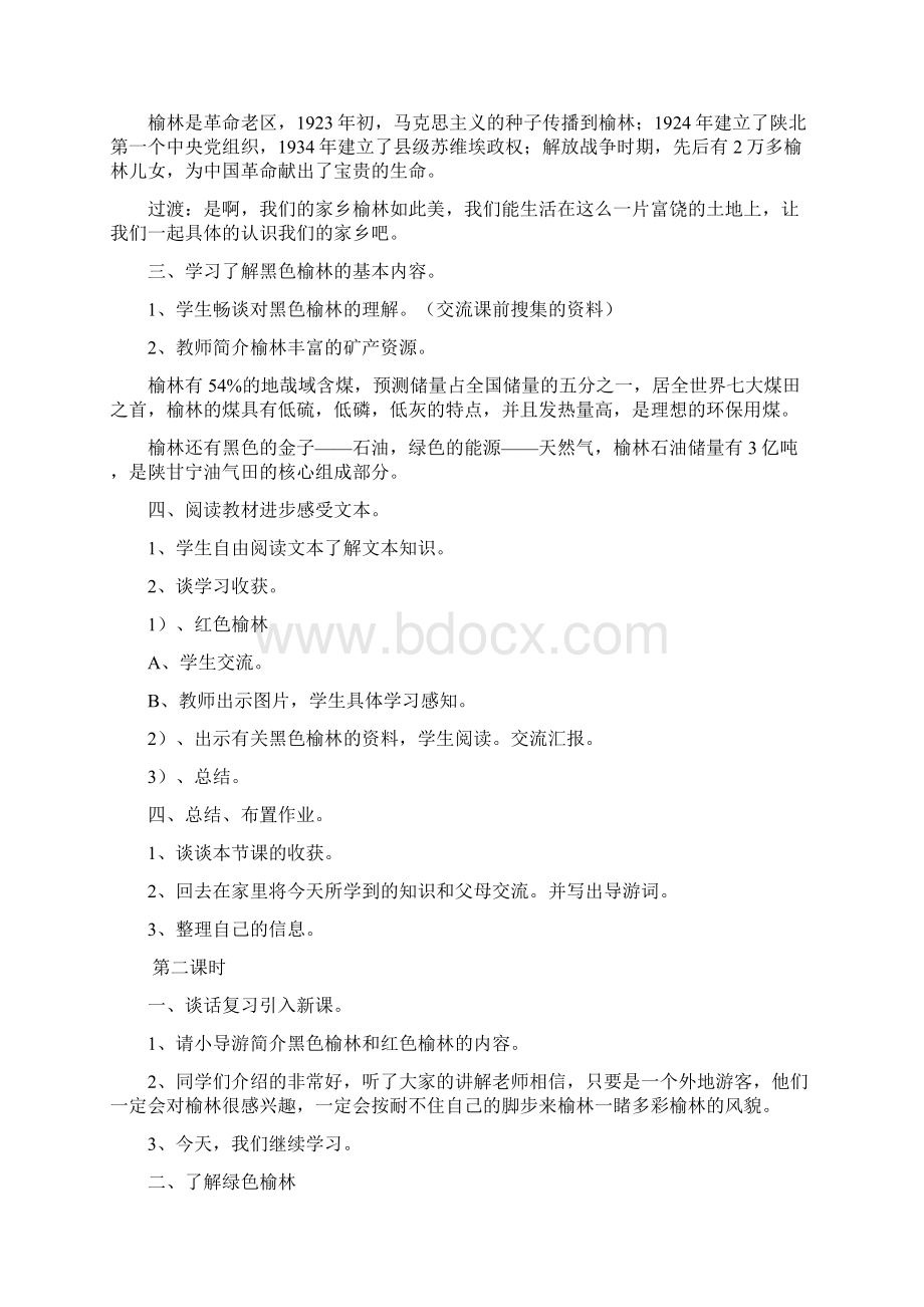 四年级上册可爱的榆林教案.docx_第2页