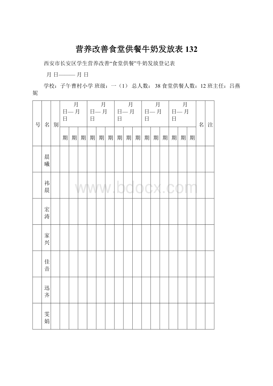 营养改善食堂供餐牛奶发放表132Word文件下载.docx