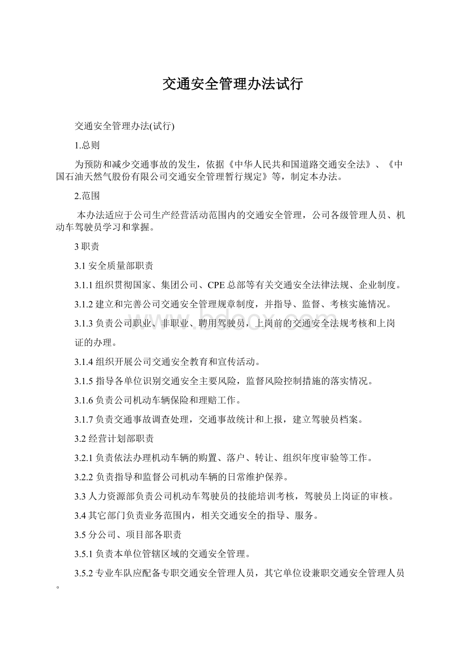 交通安全管理办法试行Word文档格式.docx