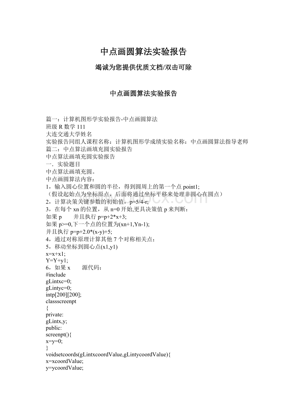 中点画圆算法实验报告Word格式.docx