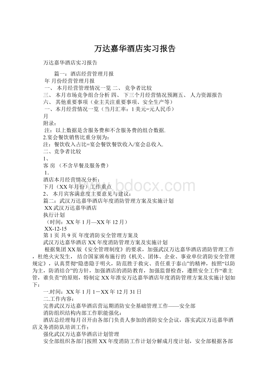 万达嘉华酒店实习报告Word下载.docx_第1页