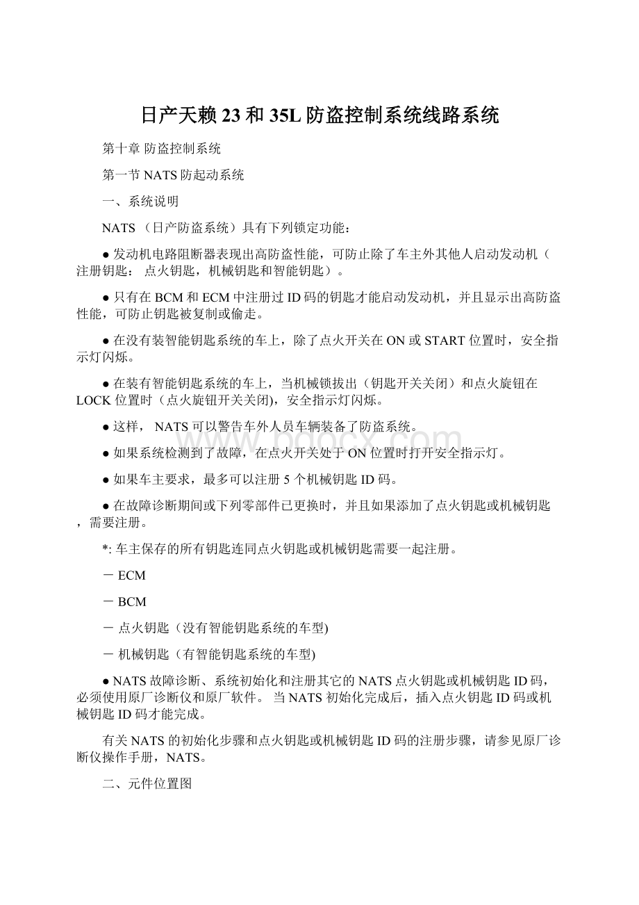 日产天赖23和35L防盗控制系统线路系统Word文档格式.docx_第1页