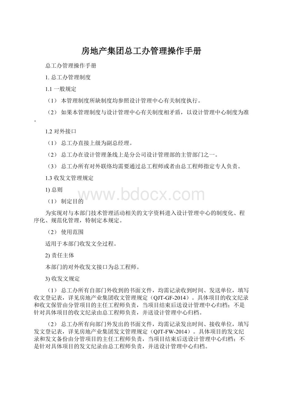 房地产集团总工办管理操作手册Word格式文档下载.docx_第1页