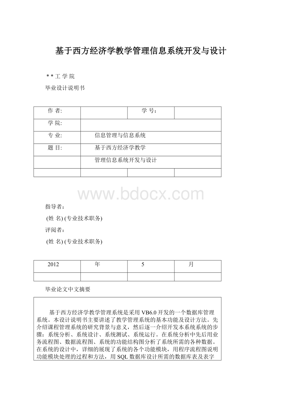 基于西方经济学教学管理信息系统开发与设计.docx_第1页