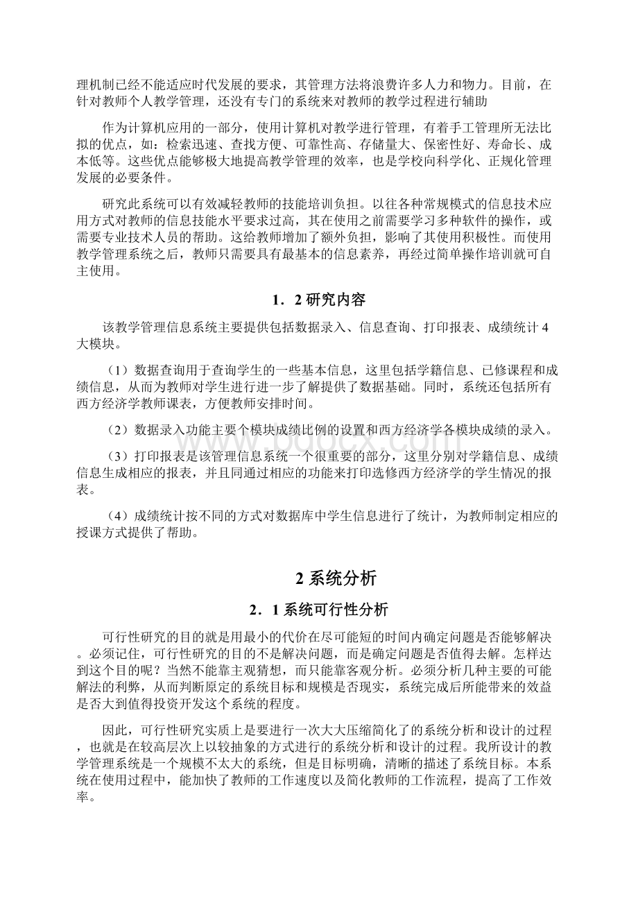 基于西方经济学教学管理信息系统开发与设计.docx_第3页