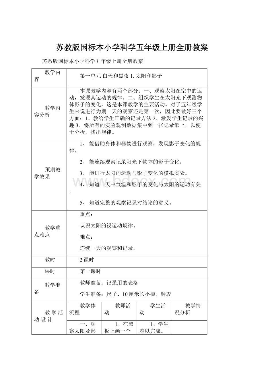 苏教版国标本小学科学五年级上册全册教案Word格式.docx