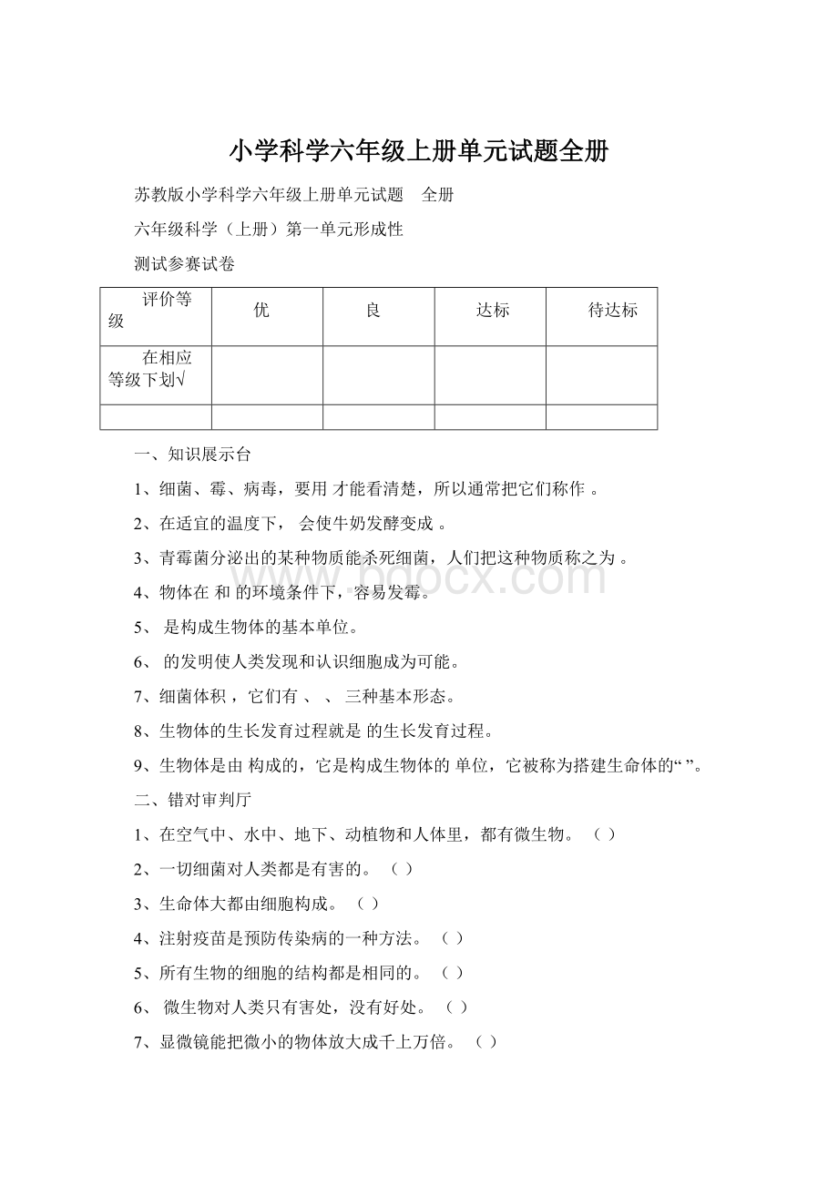 小学科学六年级上册单元试题全册.docx