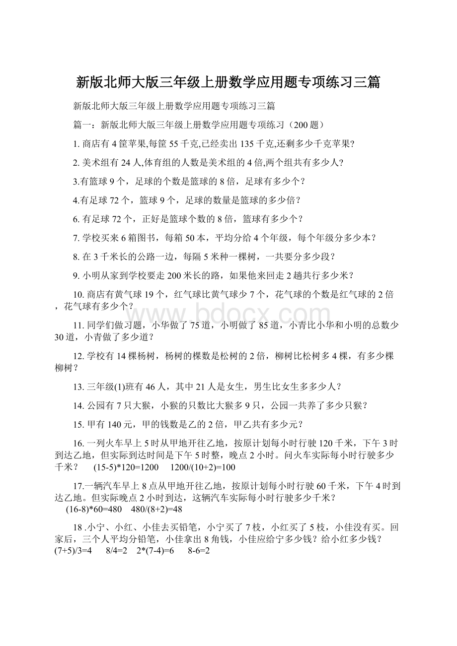 新版北师大版三年级上册数学应用题专项练习三篇Word文档格式.docx