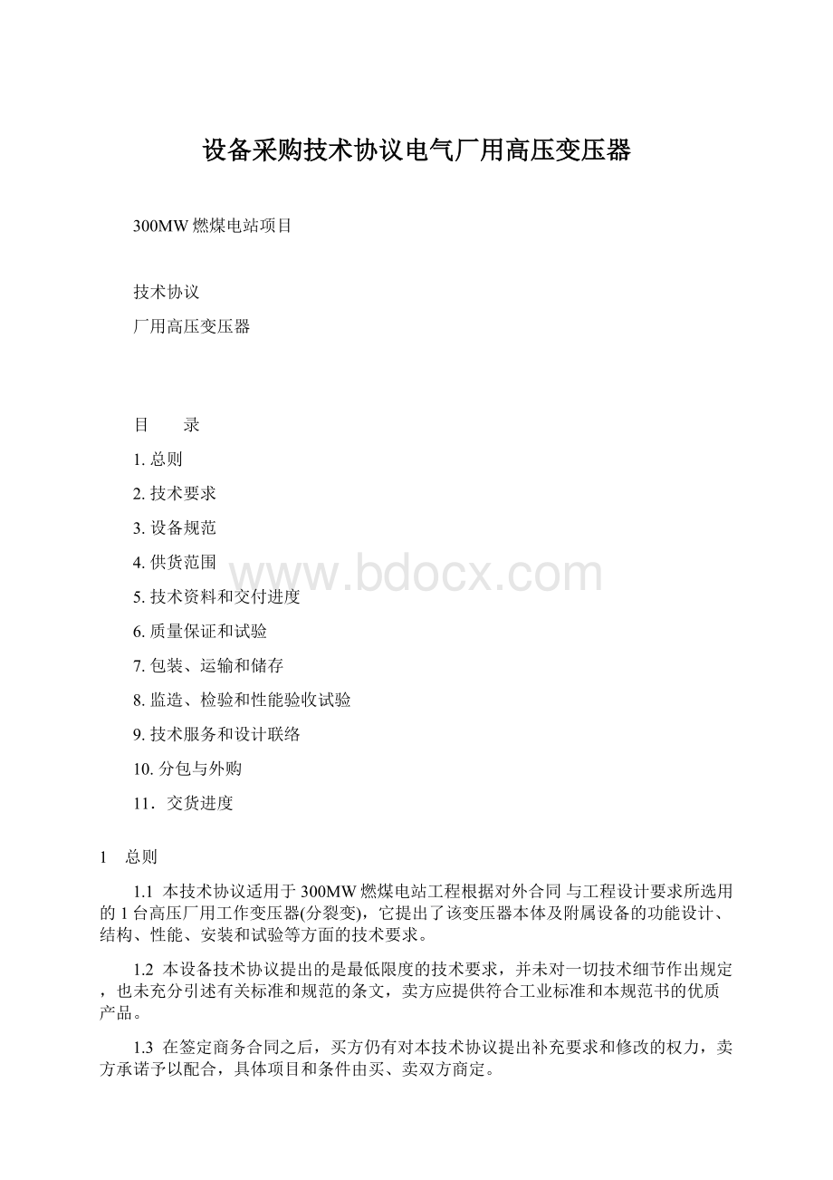 设备采购技术协议电气厂用高压变压器Word格式.docx_第1页