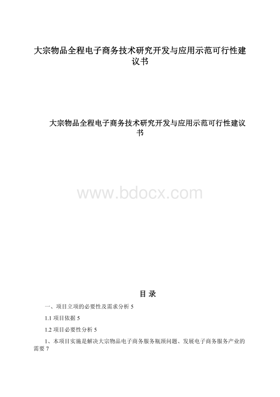 大宗物品全程电子商务技术研究开发与应用示范可行性建议书.docx_第1页