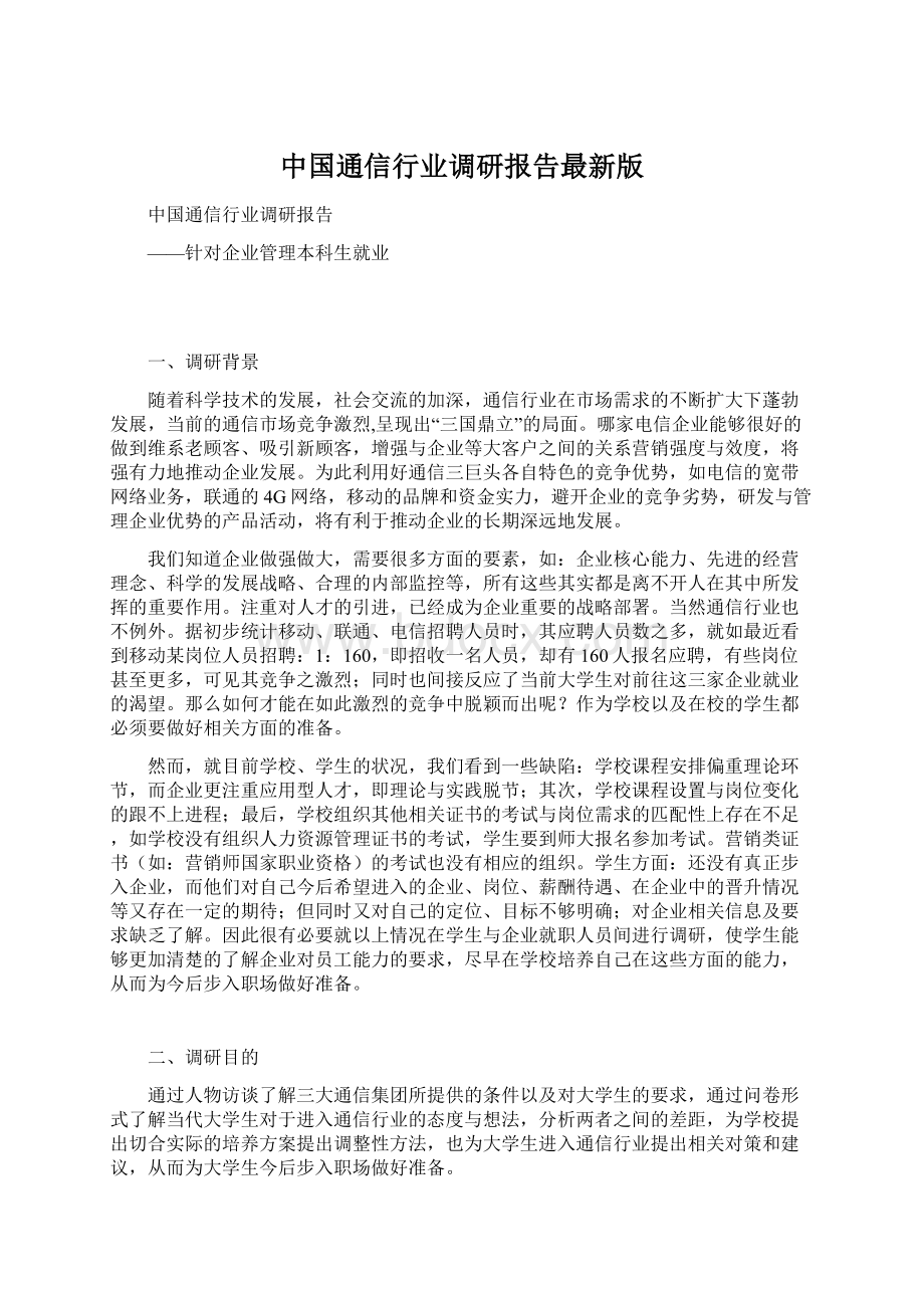 中国通信行业调研报告最新版Word文档下载推荐.docx_第1页