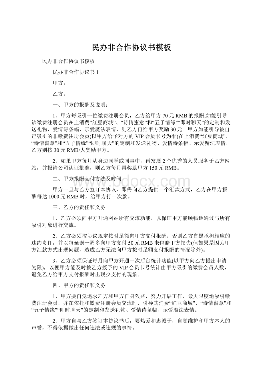 民办非合作协议书模板.docx_第1页