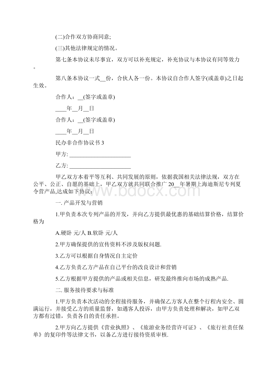 民办非合作协议书模板.docx_第3页